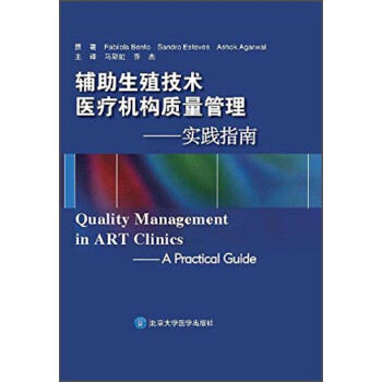 辅助生殖技术医疗机构质量管理：实践指南 [Quality Management in ART Clinics:A Practical Guide] 下载