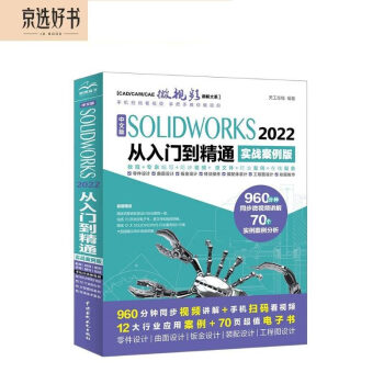 中文版SOLIDWORKS2022从入门到精通 实战案例视频教学 cad cam cae教材自学版solidworks教程书籍 机械设计工程图设计零件与装配体设计曲面设计钣金设计零件建模