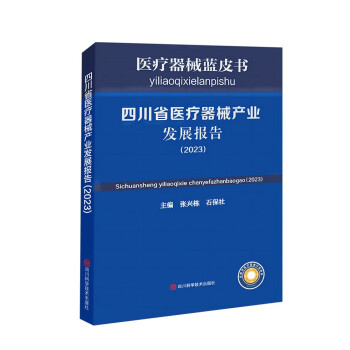 医疗器械蓝皮书：四川省医疗器械产业发展报告2023