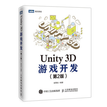 Unity 3D游戏开发（第2版）(图灵出品) 下载