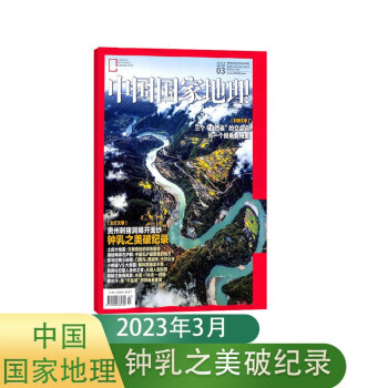 【包邮】【2023年单期订阅】中国国家地理2023年3月【钟乳之美破纪录】自然旅游地理知识杂志期刊 杂志铺 下载