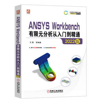 ANSYS Workbench有限元分析从入门到精通（2022版）
