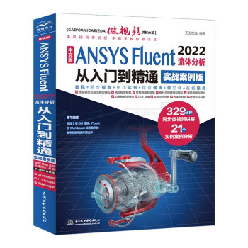 中文版 ANSYS Fluent 2022流体分析从入门到精通（实战案例版）流体计算ansys fluent数值计算方法研究 流体分析与工程实例 下载