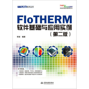 FloTHERM软件基础与应用实例（第二版） 下载