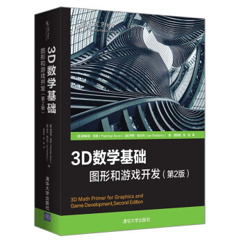 3D数学基础：图形和游戏开发（第2版） [3D Math Primer for Graphics and Game Development，Second Edition] 下载