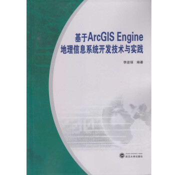 基于ArcGIS Engine地理信息系统开发技术与实践 下载