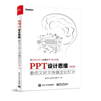 PPT设计思维：教你又好又快搞定幻灯片（第2版）（全彩印刷）(博文视点出品) 下载