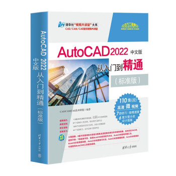 AutoCAD2022中文版从入门到精通(标准版)/清华社视频大讲堂大系 下载