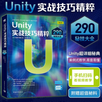 Unity实战技巧精粹：290秘技大全 Unity开发功能和使用技巧全讲解 辞典案例式教学 随用随查 手游开发游戏开发3D互动书籍 下载
