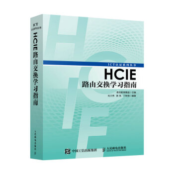 HCIE路由交换学习指南 下载