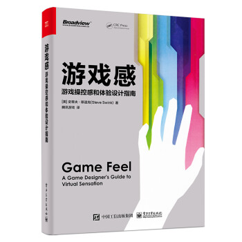 游戏感：游戏操控感和体验设计指南(博文视点出品) [Game Feel: A Game Designer’s Guide to Virtual] 下载