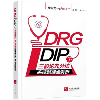 DRG/DIP下三段论九分法临床路径全解析 下载