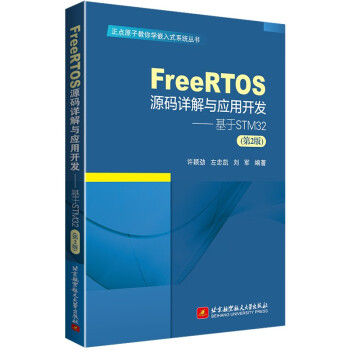 FreeRTOS源码详解与应用开发—基于STM32（第2版） 下载