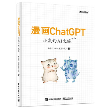 漫画ChatGPT：小灰的AI之旅（AIGC工具，AI绘画，提示工程，原来这就是ChatGPT，大模型）