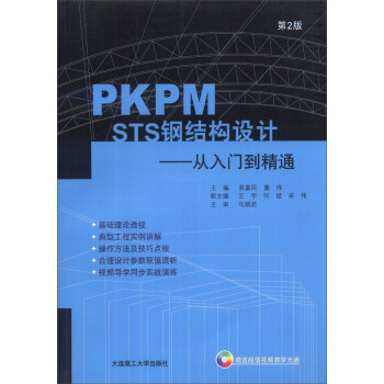 PKPM STS钢结构设计：从入门到精通（第2版）（附光盘1张） 下载