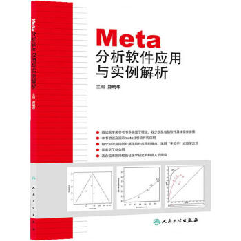 Meta分析软件应用与实例解析 下载