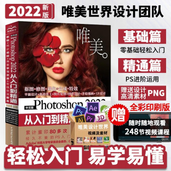 中文版Photoshop2022从入门到精通同步微课视频助你作品毫无ps痕迹 新版唯美ps修图教程书籍平面设计ui设计视频教材图像后期调色师手册图像处理电商美工色彩手绘基础 下载