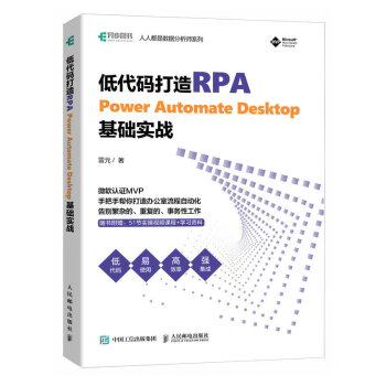 低代码打造RPA——Power Automate Desktop基础实战（异步图书出品）