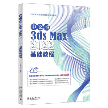 中文版3ds Max 2022基础教程 下载