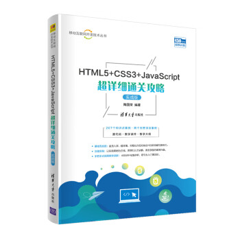 HTML5+CSS3+JavaScript超详细通关攻略（实战版）（移动互联网开发技术丛书）