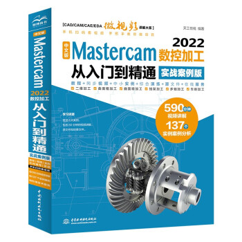 CADCAMCAE完全自学教程中文版Mastercam 2022数控加工从入门到精通 实战案例视频版 mastercam二维三维曲面线架多轴车削数控铣削加工自动编程技术基础书籍 下载