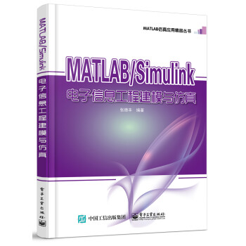 MATLAB/Simulink电子信息工程建模与仿真 下载