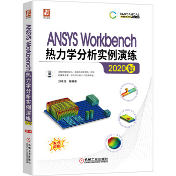 ANSYS Workbench热力学分析实例演练（2020版） 下载