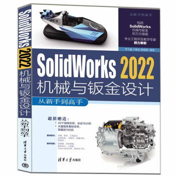 Solidworks 2022机械与钣金设计从新手到高手（从新手到高手） 下载