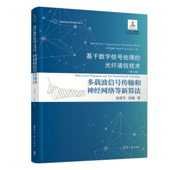 基于数字信号处理的光纤通信技术（第二卷）:多载波信号传输和神经网络等新算法