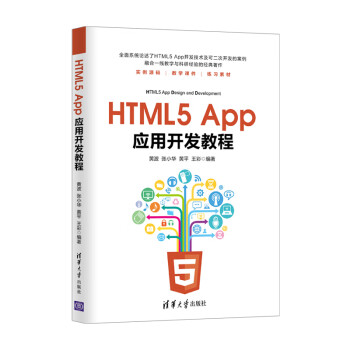 HTML5 App应用开发教程 下载