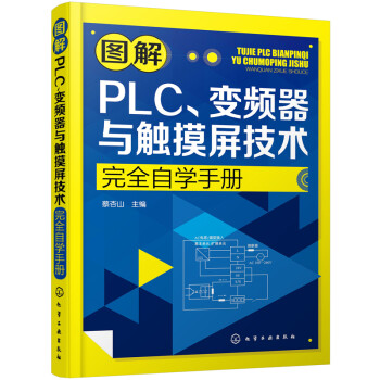 图解PLC、变频器与触摸屏技术完全自学手册 下载