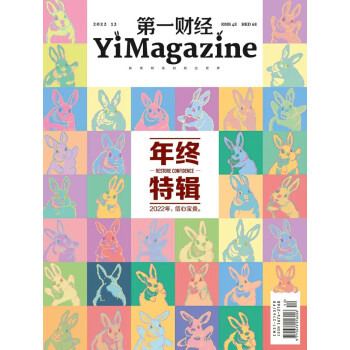 第一财经杂志2022年第12期：2022年终特辑 [YiMagazine] 下载