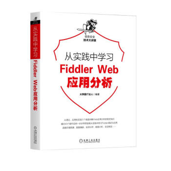 从实践中学习Fiddler Web应用分析