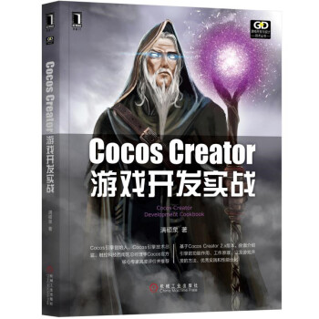 Cocos Creator游戏开发实战 [游戏开发与设计技术丛书]