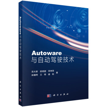 Autoware与自动驾驶技术 下载