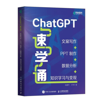 ChatGPT速学通：文案写作+PPT制作+数据分析+知识学习与变现（异步图书出品） 下载