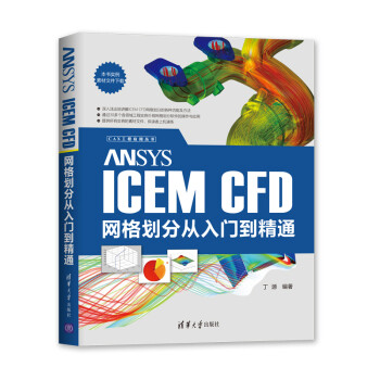 ANSYS ICEM CFD网格划分从入门到精通（CAX工程应用丛书）