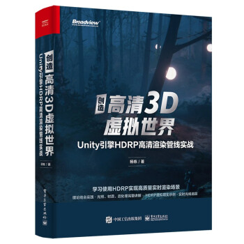 创造高清3D虚拟世界：Unity引擎HDRP高清渲染管线实战(博文视点出品) 下载