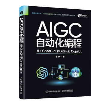 AIGC自动化编程：基于ChatGPT和GitHub Copilot（异步图书出品）