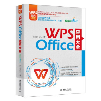 WPS Office 应用大全 WPS官方认证 金山软件高级副总裁庄湧官方做序推荐 下载