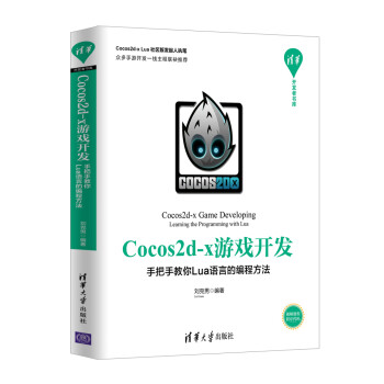 Cocos2d-x游戏开发：手把手教你Lua语言的编程方法/清华开发者书库 [Cocos2d-x Game Developing Learning the Programming with Lua]