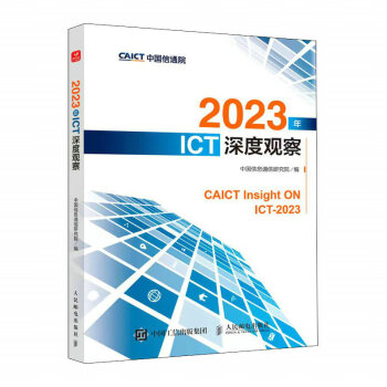 2023年ICT深度观察 下载