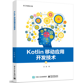 Kotlin移动应用开发技术 下载