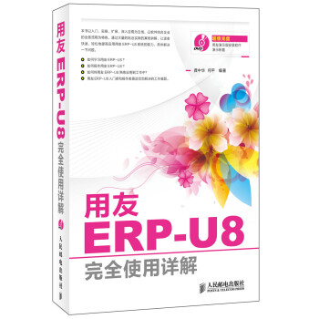 用友ERP-U8完全使用详解(异步图书出品)