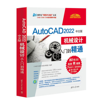 AutoCAD2022中文版机械设计从入门到精通/清华社视频大讲堂大系 下载