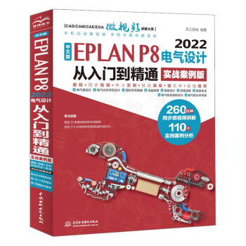 中文版EPLAN P8 2022电气设计从入门到精通（实战案例版）eplan书籍电气工程师书籍电气自动化书籍 eplan实战设计 eplan电气制图技术 下载
