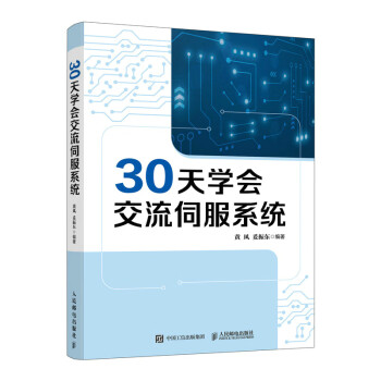 30天学会交流伺服系统（异步图书出品） 下载