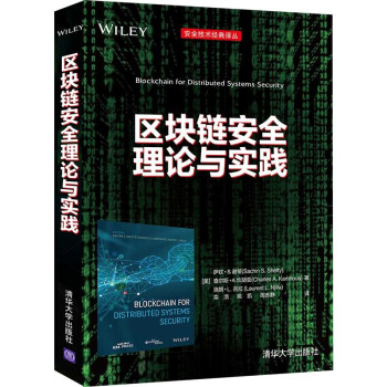 区块链安全理论与实践（安全技术经典译丛） 下载