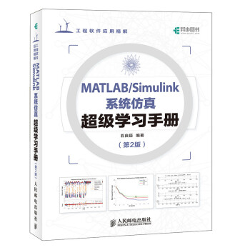 MATLAB/Simulink系统仿真超级学习手册 第2版(异步图书出品) 下载