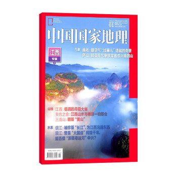 【包邮】【2023年单期订阅】中国国家地理2023年1月【江西专辑上】自然旅游地理知识杂志期刊 杂志铺 下载